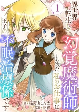異世界転生して幻覚魔術師となった私のお仕事は､王子の不眠治療係です