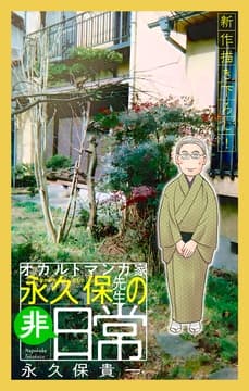 オカルトマンガ家 永久保先生の"非"日常[1話売り]