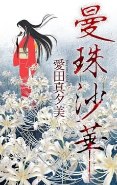 曼珠沙華[1話売り]