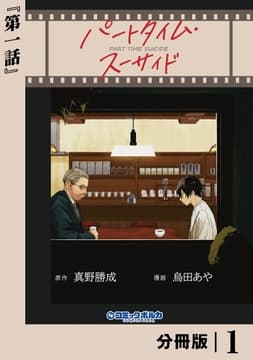 パートタイム･スーサイド【分冊版】