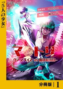 マトリ -ヴァンパイアvs魔法取締官-【分冊版】_thumbnail