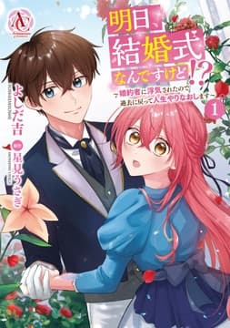 明日､結婚式なんですけど!?～婚約者に浮気されたので過去に戻って人生やりなおします～