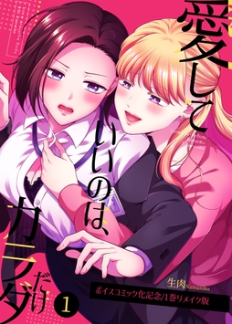 愛していいのは､カラダだけ/ボイスコミック化記念リメイク版_thumbnail
