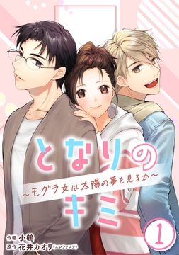 [話売]となりのキミ～モグラ女は太陽の夢を見るか～