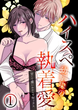 ハイスペ幼馴染の執着愛～甘くて重いわからせセックス～_thumbnail