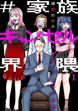 #家族キャンセル界隈
