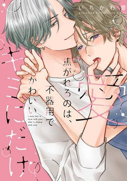 愛焦がれるのは､不器用で可愛いキミにだけ【単行本版】_thumbnail