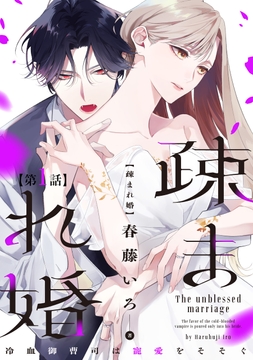 【単話版】疎まれ婚～冷血御曹司は寵愛をそそぐ～_thumbnail