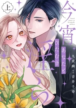 今宵あなたとひたむき淫ら【電子限定特典付き】【コミックス版】_thumbnail
