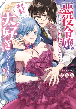 悪役令嬢と呼ばれているわたくしのこと､あなた本当は大好きなのでしょう?_thumbnail