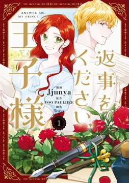 返事をください､王子様_thumbnail
