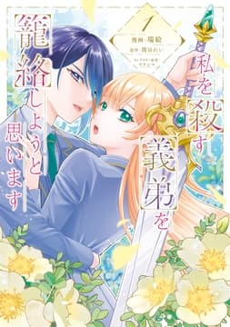 私を殺す義弟を籠絡しようと思います_thumbnail