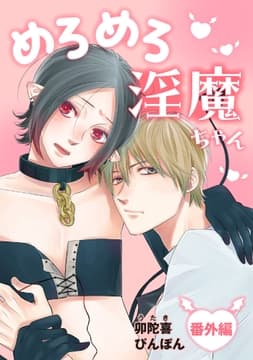 めろめろ淫魔ちゃん 番外編_thumbnail