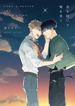 息を吐いて俺を見て_thumbnail