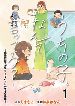 うちの子､なんて言ってる?～動物対話士が見た､人とペットのきずな物語～ 【せらびぃ連載版】