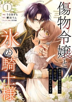 傷物令嬢と氷の騎士様～前世で護衛した少年に今世では溺愛されています～【電子単行本版/特典おまけ付き】_thumbnail