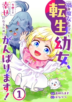 禍<わざわい>の魔女と呼ばれた転生幼女､今世こそ幸せになるためにがんばります!【電子単行本版】_thumbnail