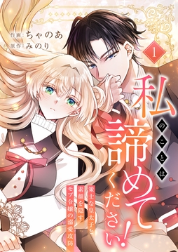 私のことは諦めてください!～策士な皇太子と素顔を隠すモブ令嬢の溺愛攻防～【電子単行本版/特典おまけ付き】