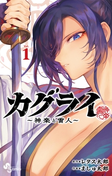 カグライ ～神楽と雷人～_thumbnail