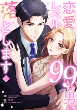 恋愛レベル99の男､落とします【電子単行本版】_thumbnail