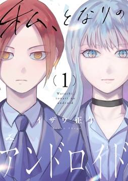 私､となりのアンドロイド【電子単行本】