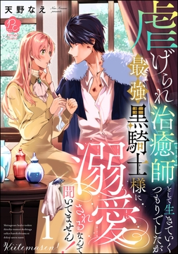 虐げられ治癒師として生きていくつもりでしたが最強黒騎士様に溺愛されるなんて聞いてません!