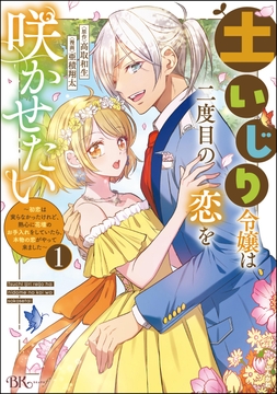 土いじり令嬢は二度目の恋を咲かせたい ～初恋は実らなかったけれど､熱心に花壇のお手入れをしていたら､本物の恋がやって来ました～ コミック版_thumbnail