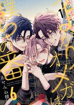 つよがりオメガは僕らの番 6【単話版】_thumbnail