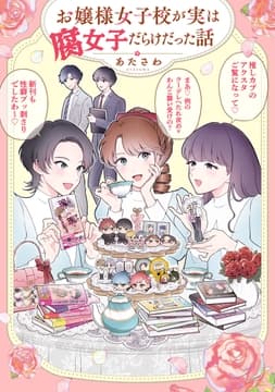 お嬢様女子校が実は腐女子だらけだった話_thumbnail