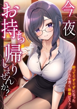 ｢今夜お持ち帰りしませんか?｣酔ってぐずぐずになったナカを貫く絶倫ピストン