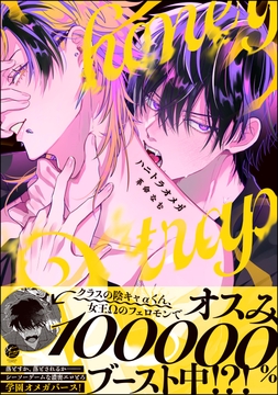 ハニトラオメガ_thumbnail