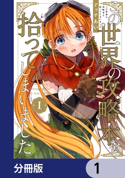 この世界の攻略本を拾ってしまいました【分冊版】_thumbnail
