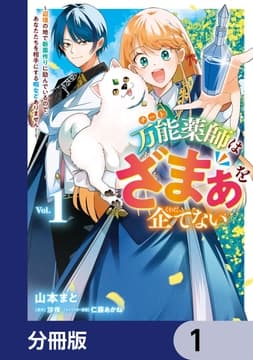 万能薬師はざまぁを企てない ～辺境の地で新薬作りに励んでいるので､あなたたちを相手にする暇などありません!～【分冊版】_thumbnail