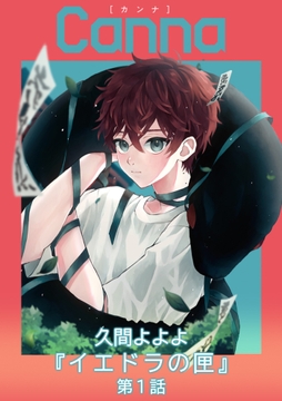 イエドラの匣【分冊版】_thumbnail