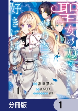 聖女の力で婚約者を奪われたけど､やり直すからには好きにはさせない【分冊版】_thumbnail