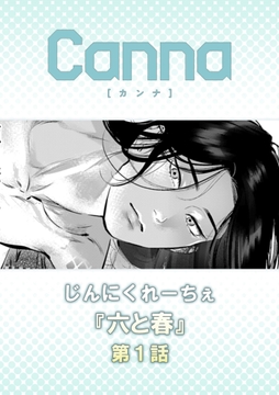 六と春【分冊版】