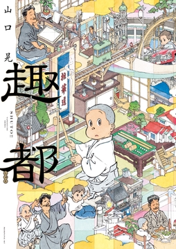 趣都
