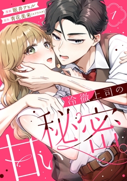 冷徹上司の､甘い秘密｡