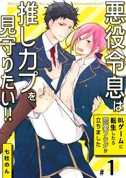 悪役令息は推しカプを見守りたい!!～BLゲームに転生したら恋愛フラグが立ちました～