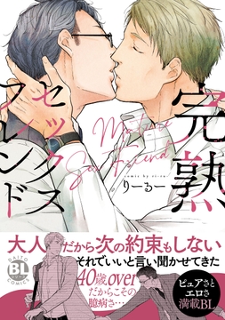 完熟セックスフレンド【単行本版】_thumbnail