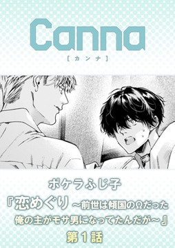 恋めぐり ～前世は傾国のΩだった俺の主がモサ男になってたんだが～【分冊版】_thumbnail