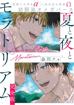 夏と夜とモラトリアム 完全版_thumbnail