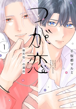 つが恋～後天性Ωの運命～_thumbnail
