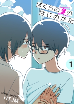 ぼくらの夏のはじめかた【電子単行本版】_thumbnail