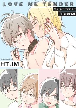 ラブ･ミー･テンダー HTJM作品集【電子単行本版】