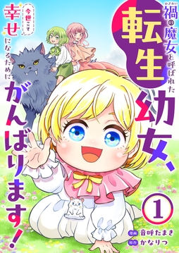 禍<わざわい>の魔女と呼ばれた転生幼女､今世こそ幸せになるためにがんばります!