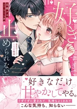 ｢好きすぎて止められない｣暴愛幼なじみのとろ甘性活【単行本版】_thumbnail