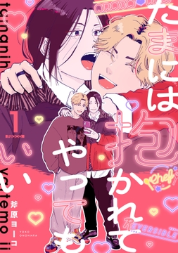 たまには抱かれてやってもいい_thumbnail