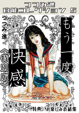 もう一度快感<お楽しみ表紙集入り特別版>･つつみ進官能コレクション5_thumbnail
