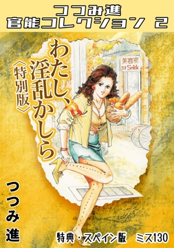わたし､淫乱かしら<スペイン版 ミス130入り特別版>･つつみ進官能コレクション2